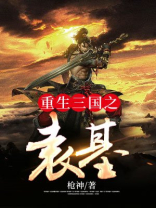 重生三国之袁基争霸