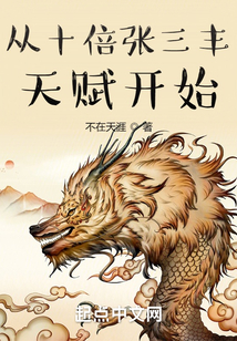 从十倍张三丰天赋开始TXT