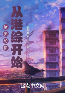 诸天轮回从港综开始TXT下载