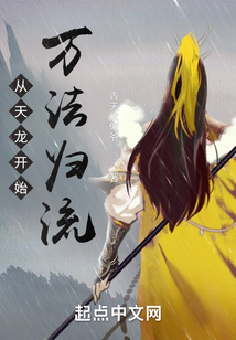 从天龙开始万法归流147
