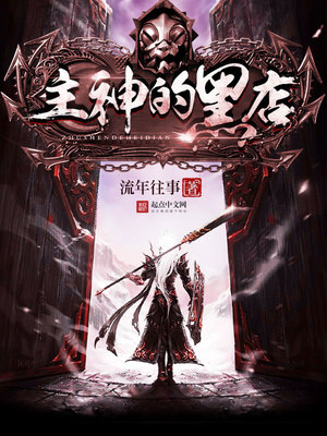 主神的黑店太监了吗