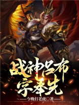重生:我,战神吕布字奉先 许少