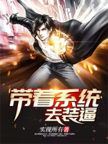 系统带我装b