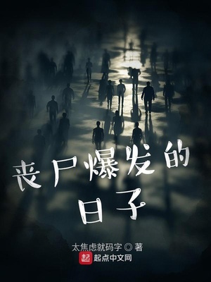 丧尸爆发的日子小说免费阅读