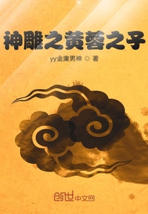 神雕之黄蓉之子是谁
