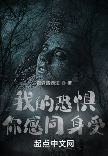 我的恐惧在你之上