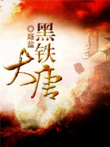 黑铁大盾图片