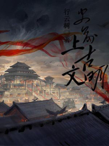 上古文明是指什么时期之间
