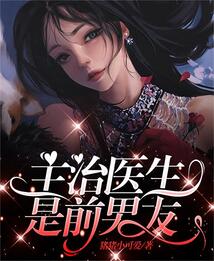 主治医生是前男友江衍林卿卿