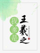 我爹是王羲之攻是谁