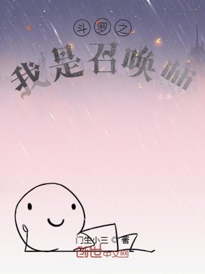 制霸斗罗之召唤师 匠气