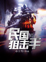 民国狙击手 停更