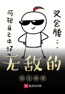 无敌的我在偷家免费阅读