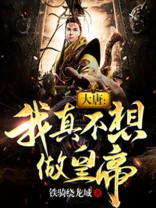 大唐我真没想当神仙