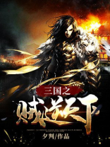 三国之贼逆天下 小说