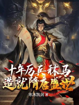 十年厉兵秣马,造就隋唐盛世的是谁