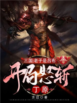 玄幻三国老子是吕布