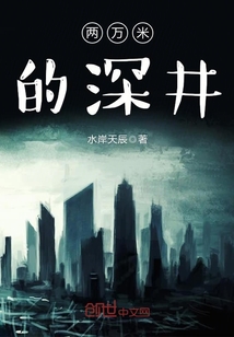 200米深的井