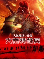 大秦特种兵笔趣阁