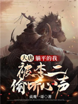 大唐 躺平的我