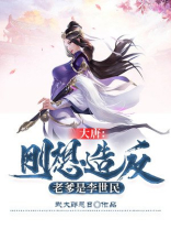 大唐我老爹是李元霸