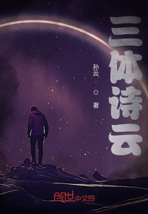 三体诗云中创作的是什么诗