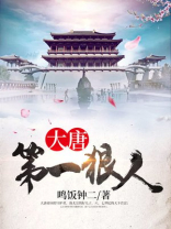 大唐第一狠人好看吗