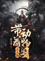 带我去动物园的带怎么写