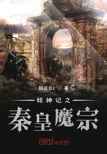 妖神记之秦皇魔宗免费阅读