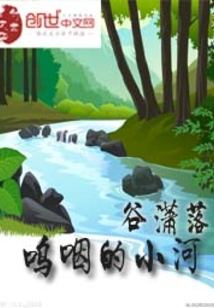 我听见传来了谁的声音呜咽的小河