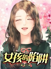 女孩陷阱逃生下载