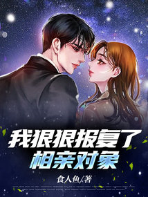 我报复了前女友