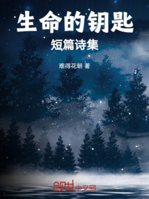 生命的钥匙课文