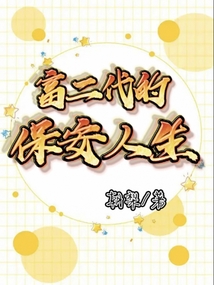 富二代小保安停车