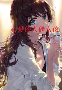 心爱的人偶女孩是谁