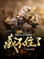 大明:每日签到,我皇孙的身份藏不住了 南山南