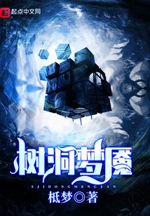 树洞凶手是谁