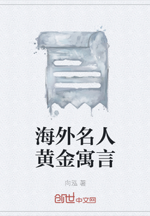 国外著名寓言