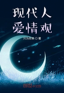 现代人的婚姻观和爱情观