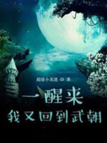 一觉醒来我回到了小学