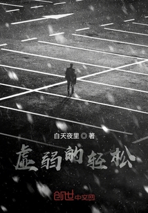 虚弱的时候