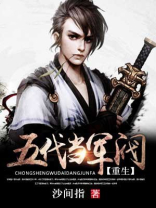 重生五代当军阀的小说