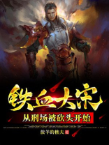 铁血大宋下载