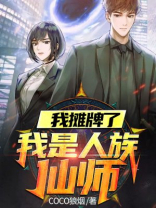 我摊牌了我是仙王