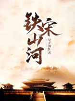 山河故宋下载