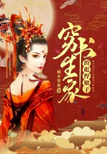 穷书生家的彪悍娘子百度云下载