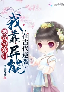 被骂穷寡妇,我靠异能在古代逆袭百度云
