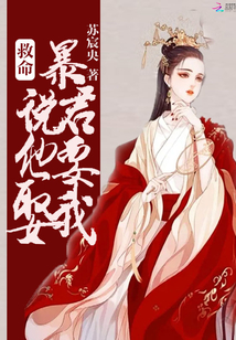救命暴君说他要娶我免费