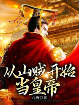 从山贼开始的武侠下载
