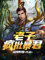 老子是暴君